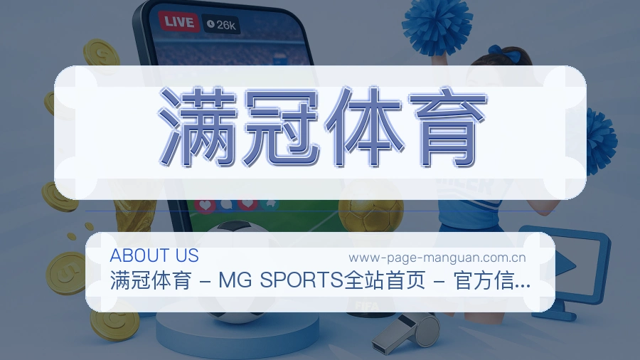 满冠体育内容服务介绍